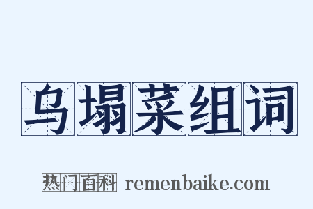 乌塌菜组词是什么意思的图片